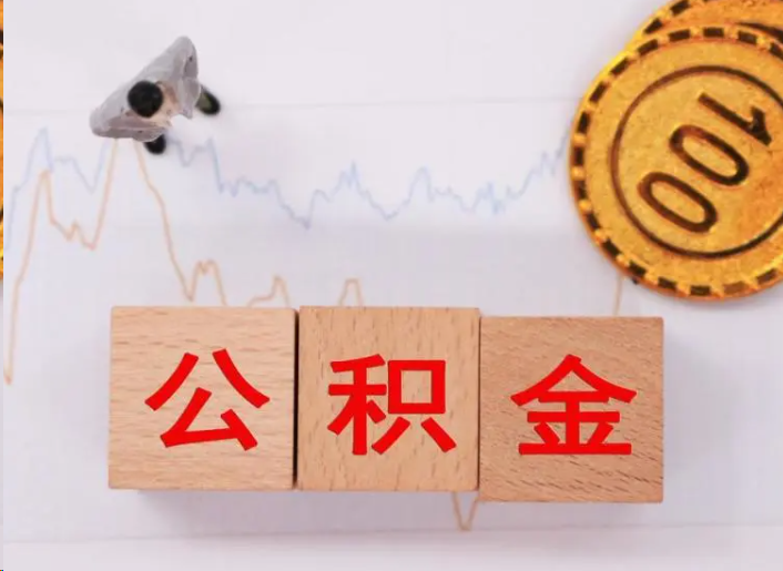 江北住房公积金提取流程