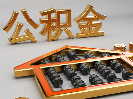 江北2025年住房公积金惠民属性的核心体现‌