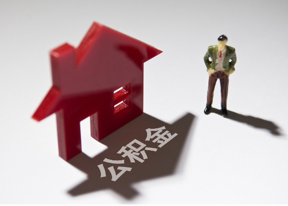 江北2025年4月最新公积金政策解读‌