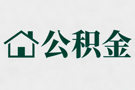江北公积金新政密集