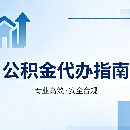 江北公积金代办服务，真的有必要吗？这些好处你可能还不知道