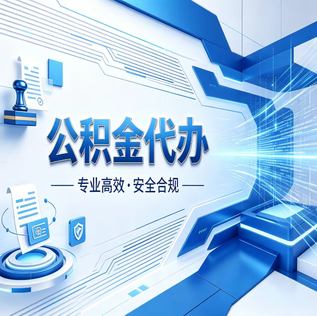 江北公积金代办，哪些人最需要？这3类人群其实都在悄悄用