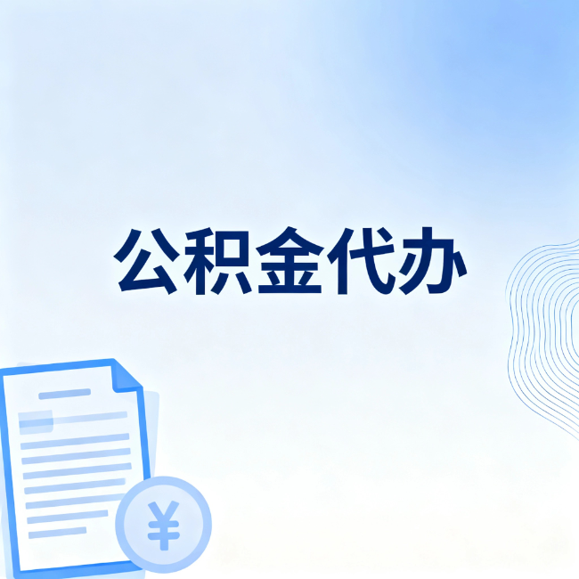 江北公积金自己办 VS 找代办：算完这笔账，你就知道值不值