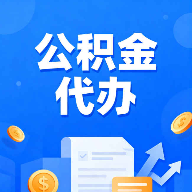 江北最新公积金政策一个接一个！错过这些新规，你可能少拿好几万