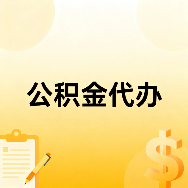 江北公积金代办：这六种情况，找人办比自已办更划算