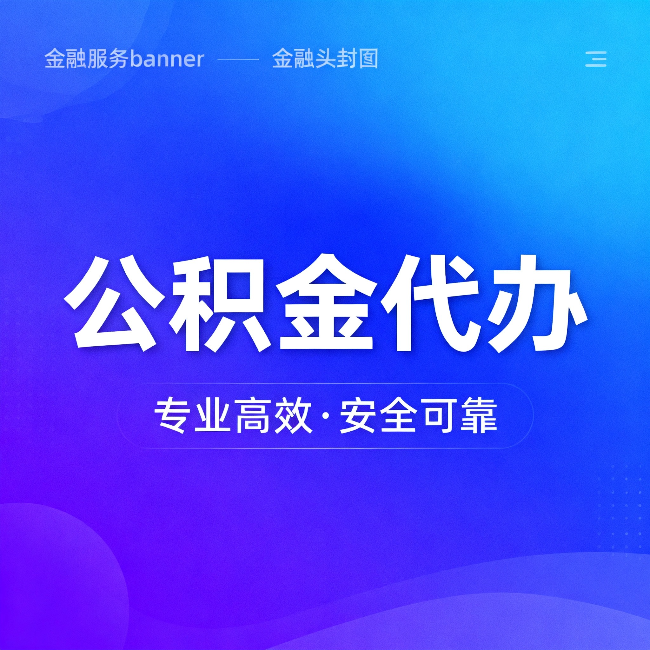 江北公积金代办：五个常见的认识误区，一次说清楚